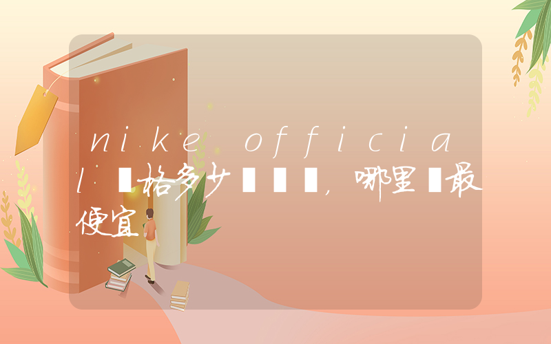 nike official價格多少，哪里買最便宜插圖
